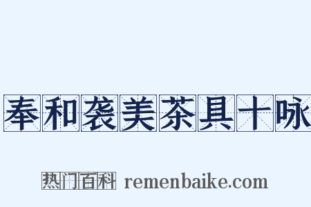 奉和袭美茶具十咏是什么意思的图片